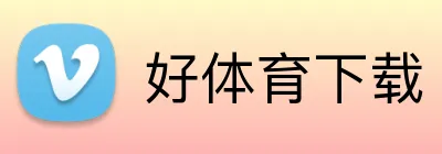 好体育下载 logo